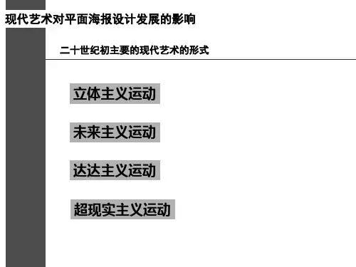 现代艺术对平面海报设计发展的影响