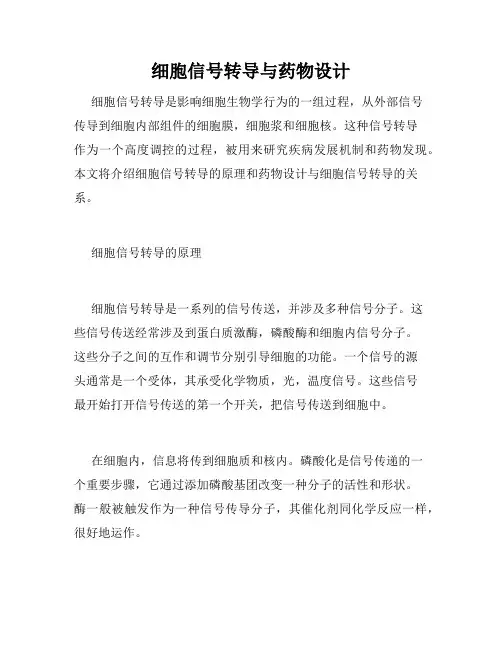 细胞信号转导与药物设计