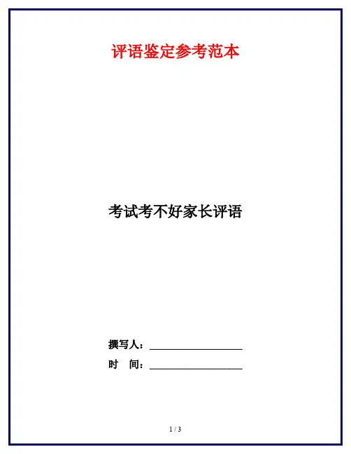 考试考不好家长评语