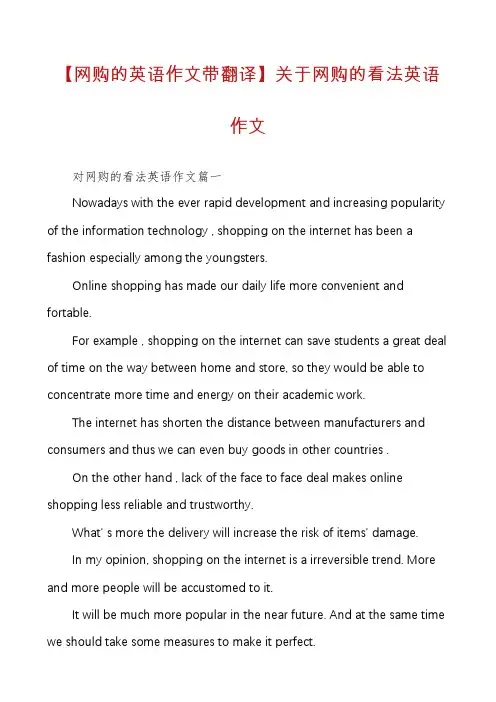 【网购的英语作文带翻译】关于网购的看法英语作文