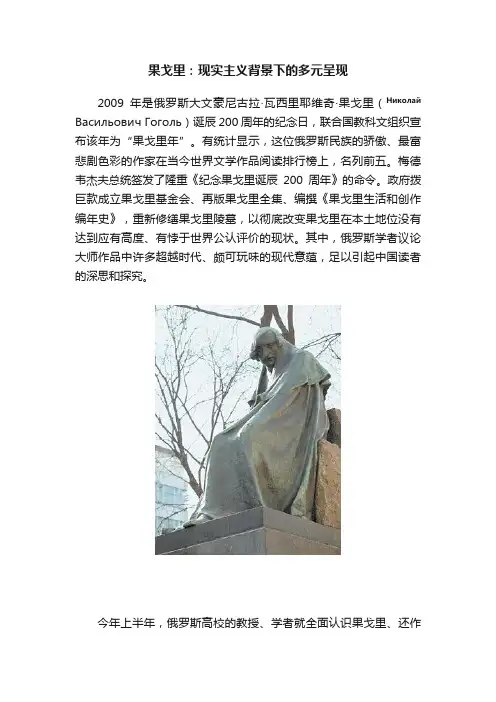 果戈里：现实主义背景下的多元呈现
