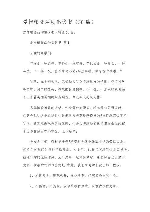 爱惜粮食活动倡议书(30篇)