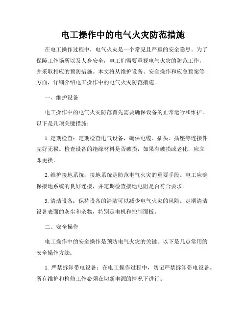 电工操作中的电气火灾防范措施