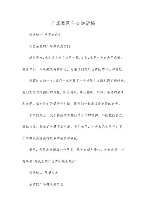 广场舞队年会讲话稿