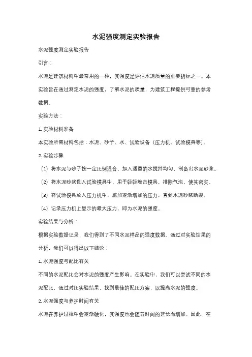 水泥强度测定实验报告