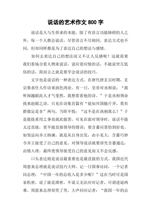 说话的艺术作文800字