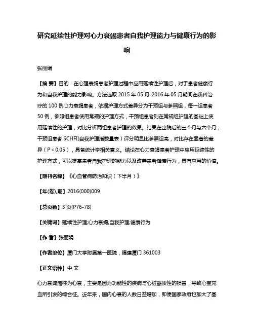 研究延续性护理对心力衰竭患者自我护理能力与健康行为的影响