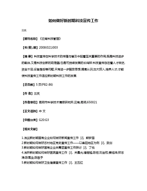 如何做好新时期科技宣传工作