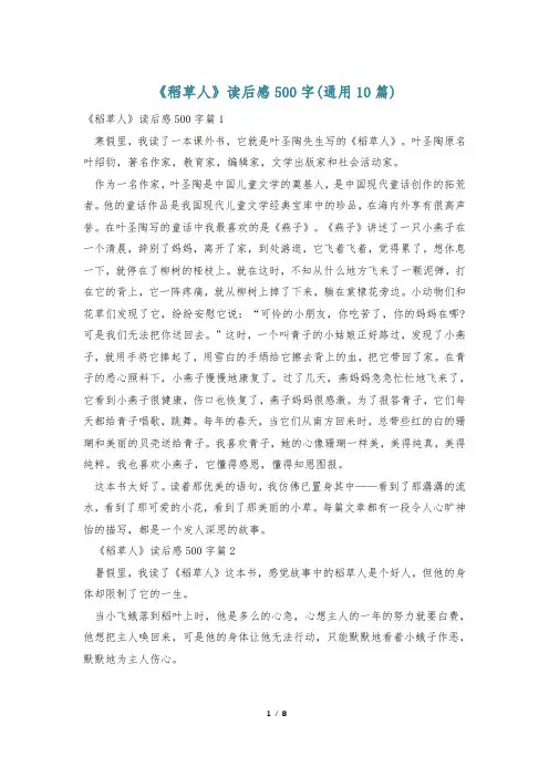 《稻草人》读后感500字(通用10篇)