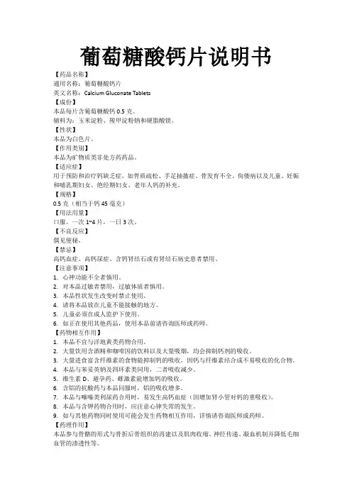 葡萄糖酸钙片说明书