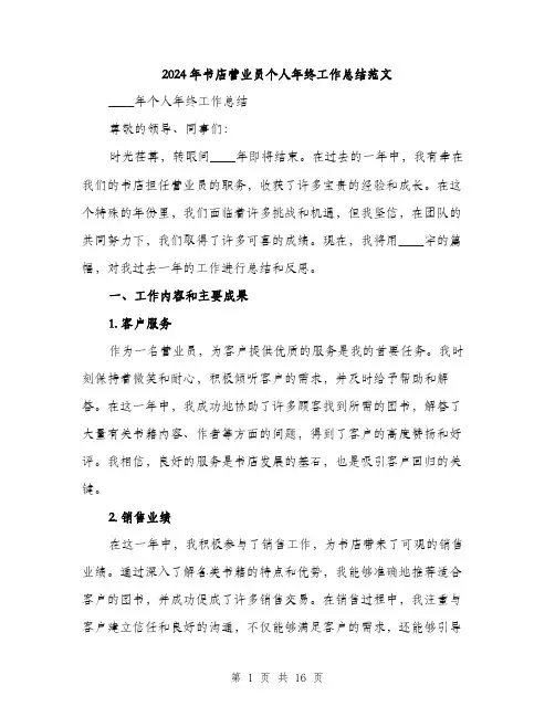 2024年书店营业员个人年终工作总结范文(6篇)