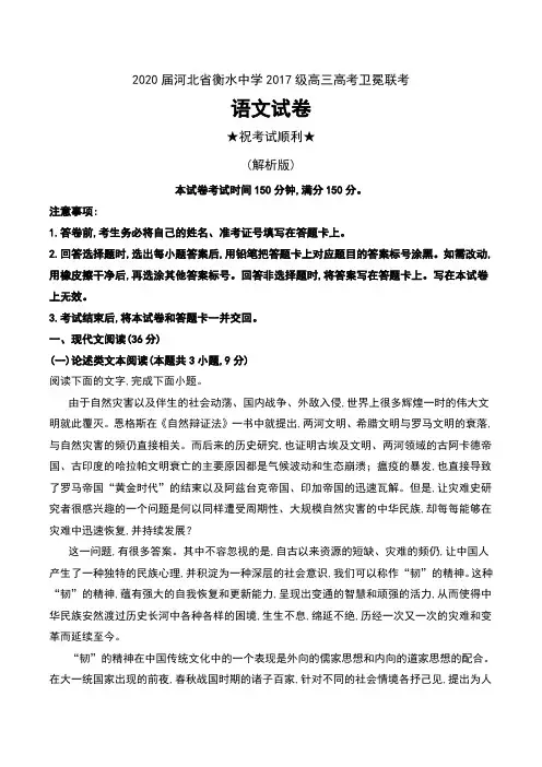 2020届河北省衡水中学2017级高三高考卫冕联考语文试卷及解析
