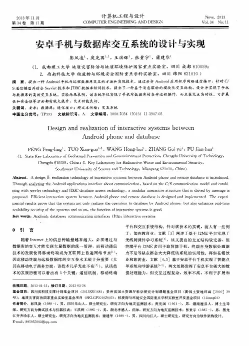 安卓手机与数据库交互系统的设计与实现