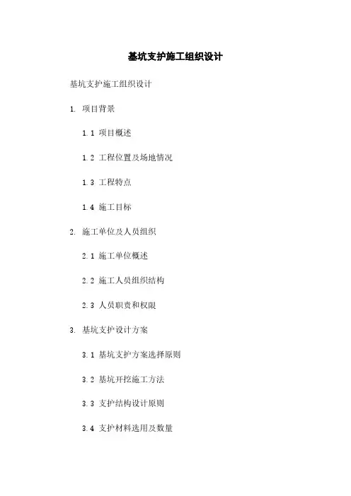 基坑支护施工组织设计