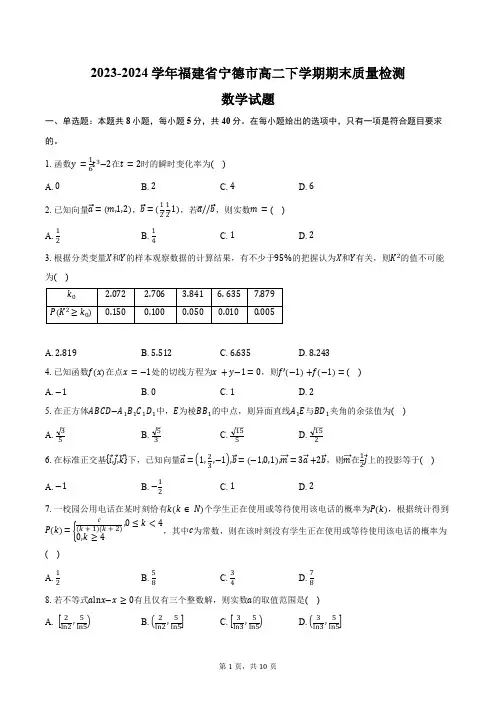 2023-2024学年福建省宁德市高二下学期期末质量检测数学试题(含答案)