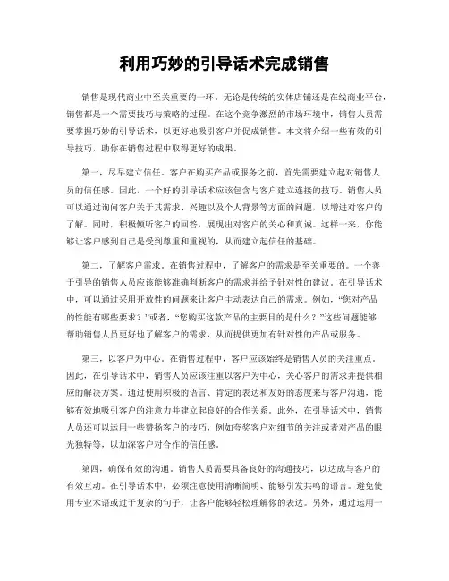 利用巧妙的引导话术完成销售