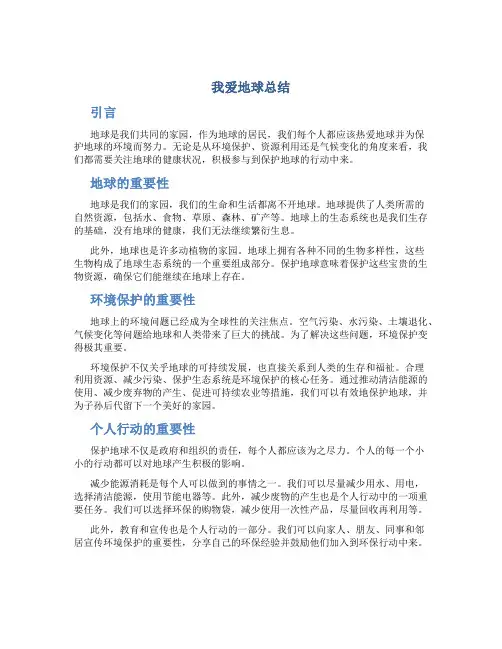 我爱地球总结