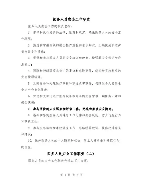 医务人员安全工作职责(三篇)