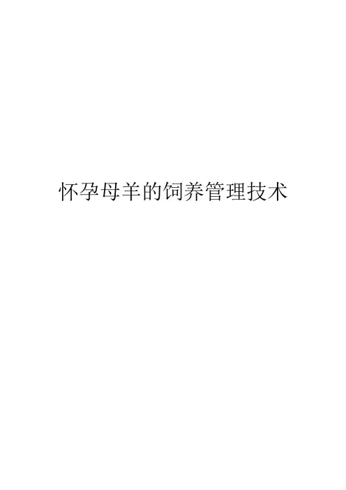 怀孕母羊的饲养管理技术