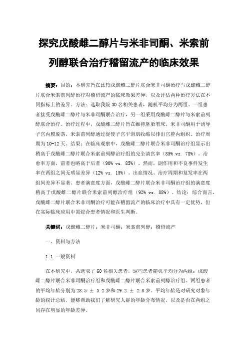 探究戊酸雌二醇片与米非司酮、米索前列醇联合治疗稽留流产的临床效果