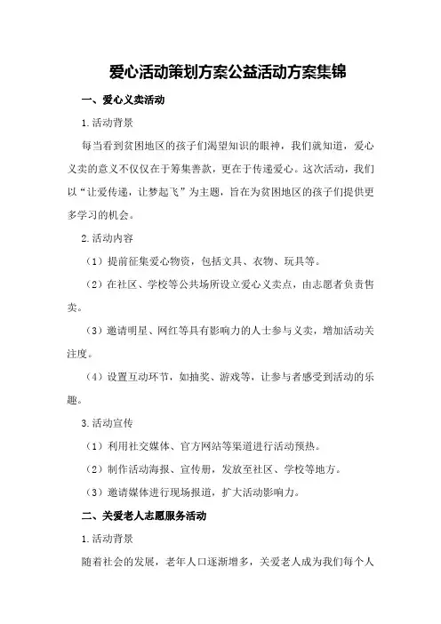 爱心活动策划方案公益活动方案集锦