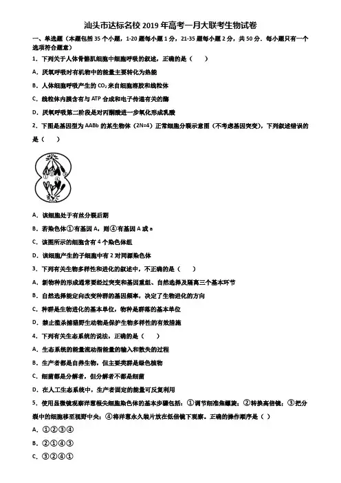 汕头市达标名校2019年高考一月大联考生物试卷含解析