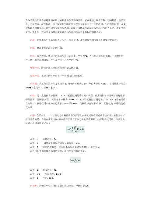 声学传感器