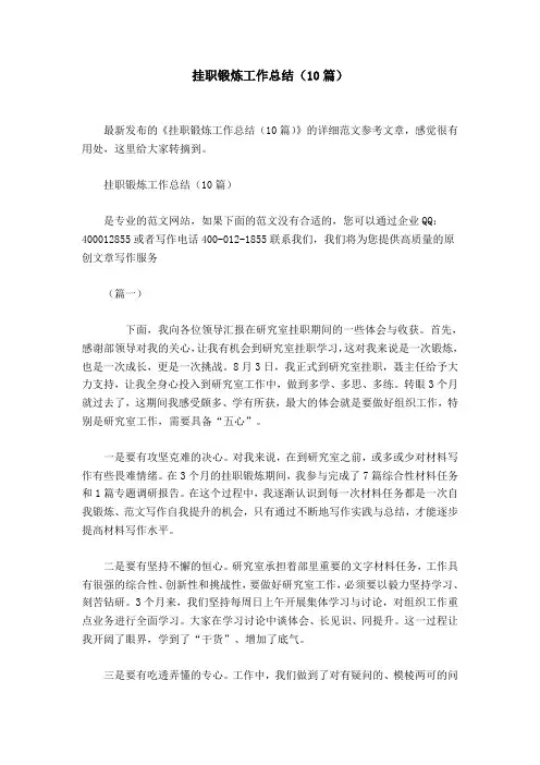 挂职锻炼工作总结(10篇)