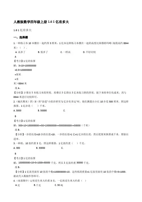 2021-2022学年人教版数学四年级上册1-61亿有多大(教师版)