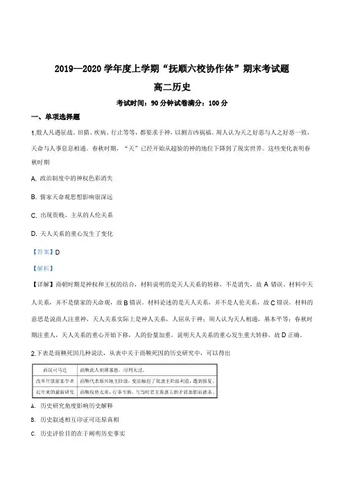 辽宁省抚顺市六校协作体2019-2020学年高二上学期期末考试历史试题(解析版)