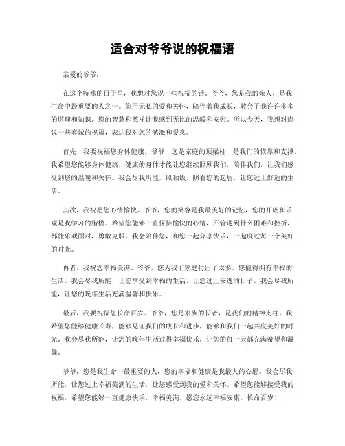 适合对爷爷说的祝福语
