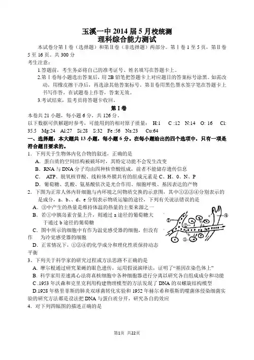 【恒心】云南省玉溪一中2014届高三5月校统测理综试题及参考答案【名师Word版】