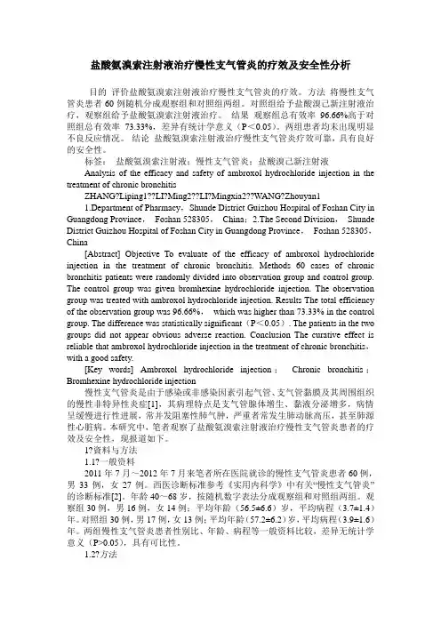 盐酸氨溴索注射液治疗慢性支气管炎的疗效及安全性分析