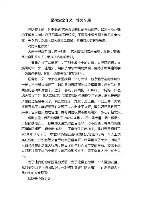 消防安全作文一等奖5篇