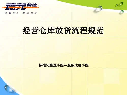 德邦物流 经营仓库放货流程规范