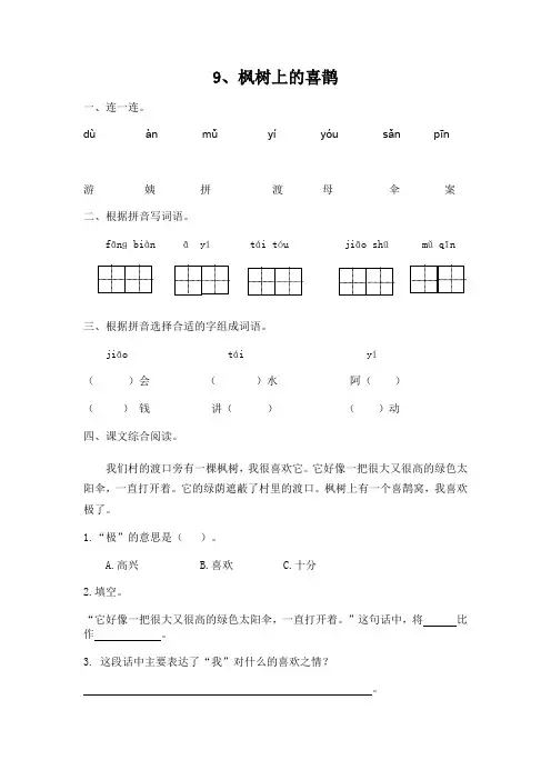 部编版二年级语文下册《枫树上的喜鹊》课后作业练习题(附答案)