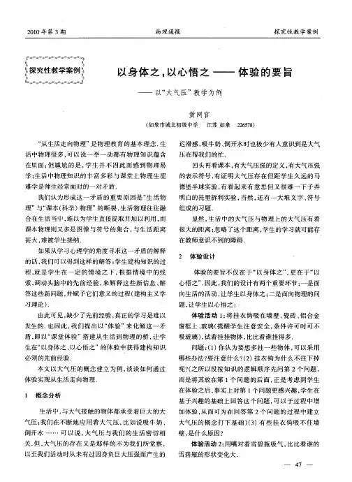 以身体之,以心悟之——体验的要旨——以“大气压”教学为例
