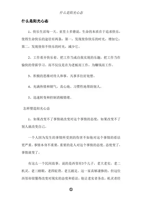 什么是阳光心态2