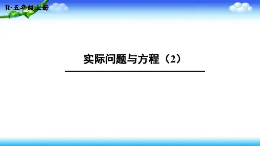 人教版五年级上册数学第五单元简易方程第12课时实际问题与方程