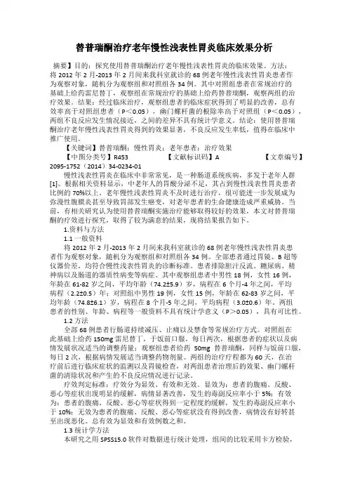替普瑞酮治疗老年慢性浅表性胃炎临床效果分析