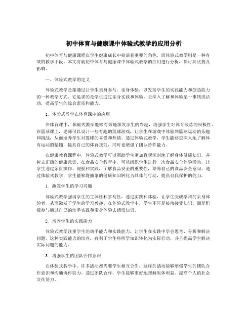 初中体育与健康课中体验式教学的应用分析