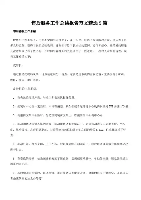 售后服务工作总结报告范文精选5篇