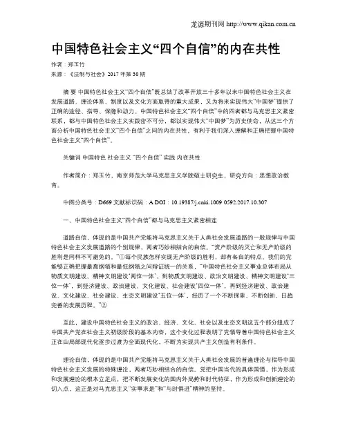 中国特色社会主义“四个自信”的内在共性