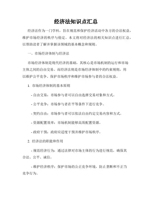 经济法知识点汇总
