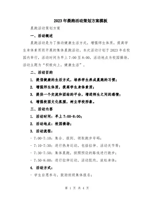 2023年晨跑活动策划方案模板