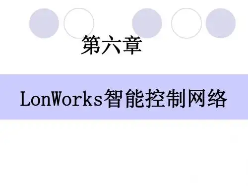 第6章 Lonworks 智能控制网络