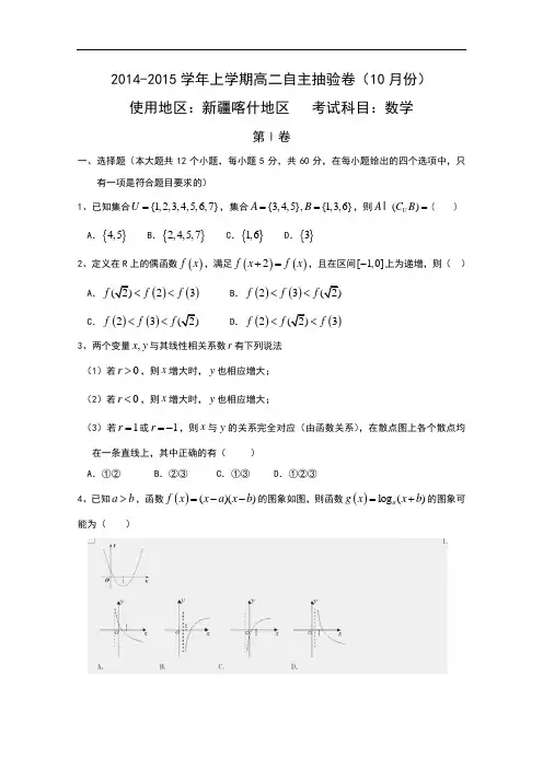 新疆喀什地区2014-2015学年高二上学期10月自主抽验数