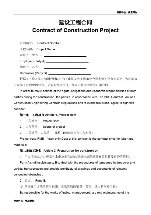 中英文建筑工程合同(Contract of Construction Project)