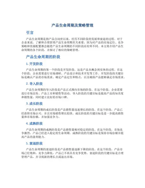产品生命周期及策略管理