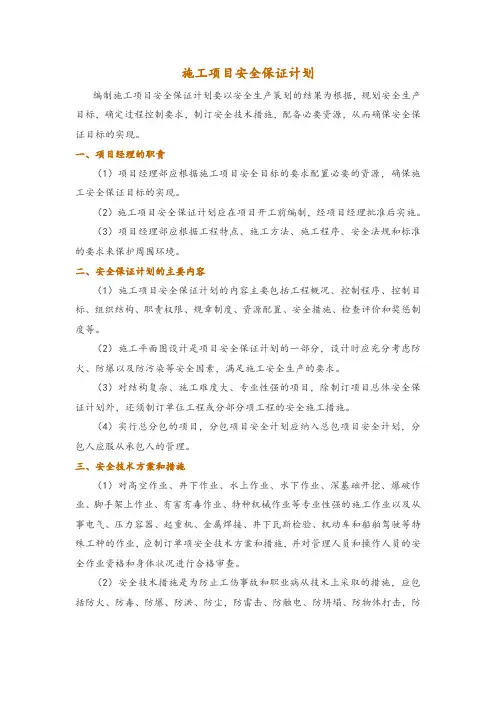 施工项目安全保证计划